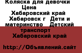 Коляска для девочки › Цена ­ 3 500 - Хабаровский край, Хабаровск г. Дети и материнство » Детский транспорт   . Хабаровский край